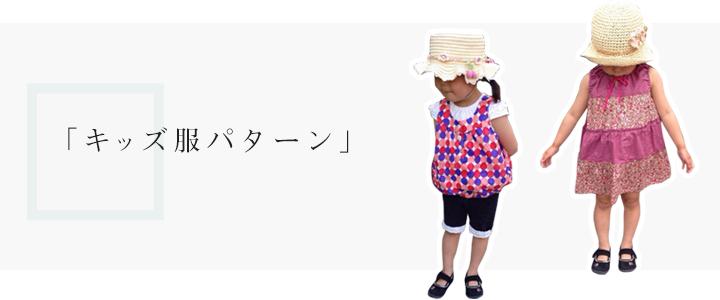 キッズ(子供服の型紙)