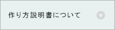 作り方説明書について