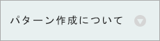 パターン作成について