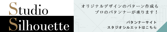 パターン作成ならスタジオシルエット