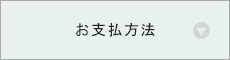 お支払方法