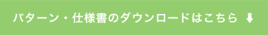 無料パターンダウンロード