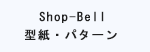 Shop-Bell様