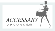 ACCESSARY ファッション小物