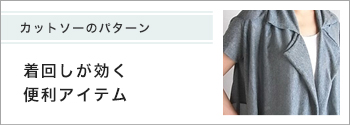 カットソーのパターン　着回しが効く便利アイテム