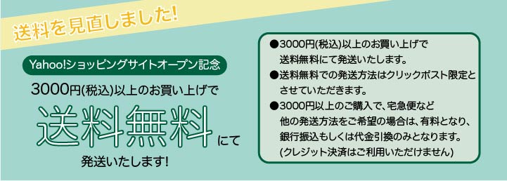 税込3000円以上のお買い上げで送料無料