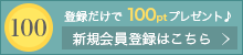 新規会員登録はこちら