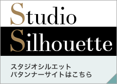 Studio Silhouette スタジオシルエットパタンナーサイトはこちら